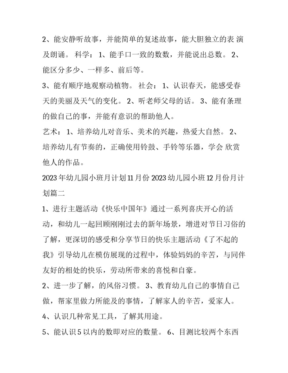 2023年幼儿园小班月计划11月份 2023幼儿园小班12月份月计划(14篇)_第2页