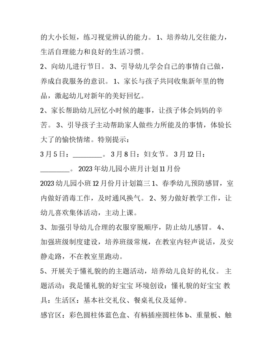 2023年幼儿园小班月计划11月份 2023幼儿园小班12月份月计划(14篇)_第3页