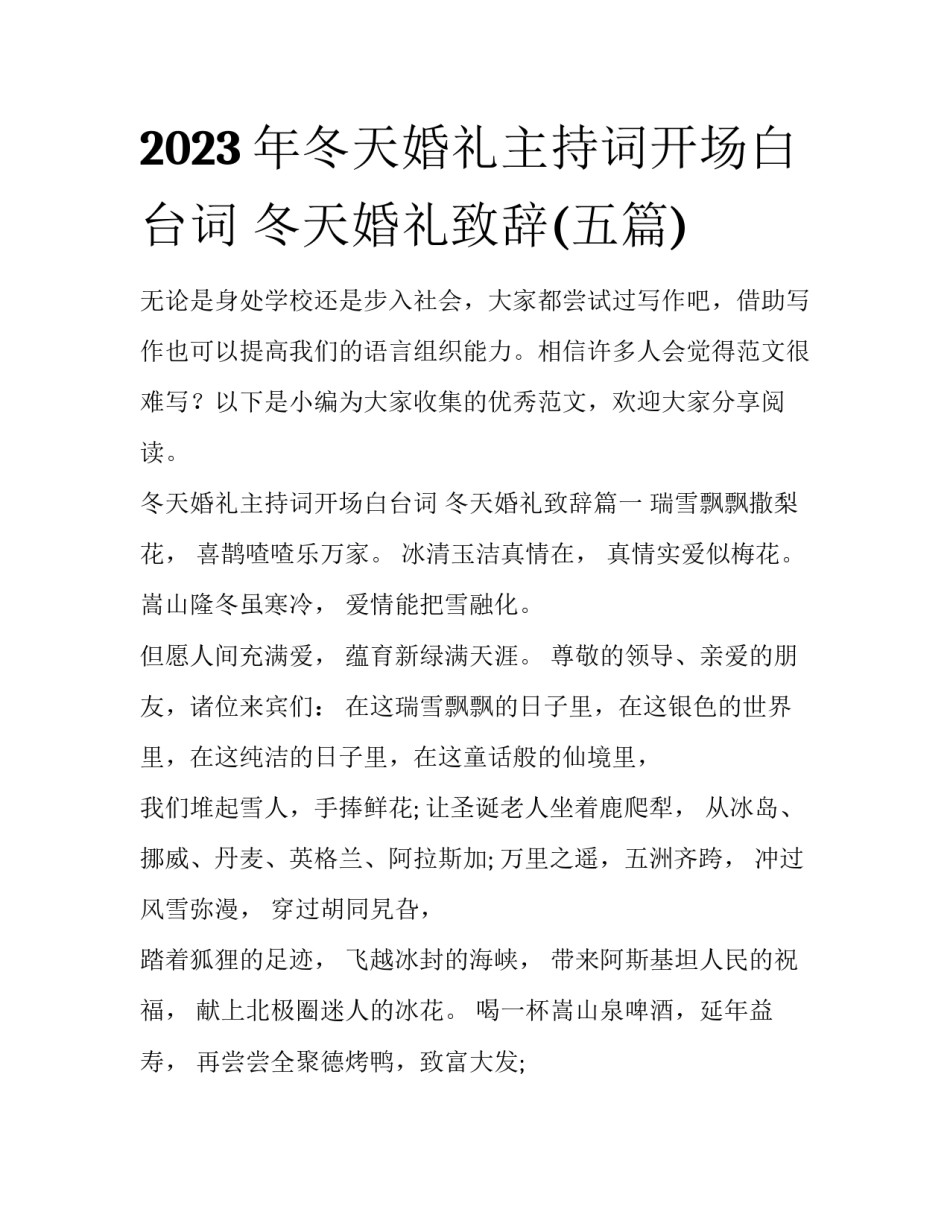 2023年冬天婚礼主持词开场白台词 冬天婚礼致辞(五篇)_第1页