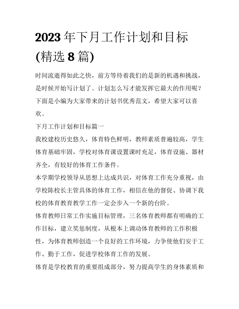 2023年下月工作计划和目标(精选8篇)_第1页