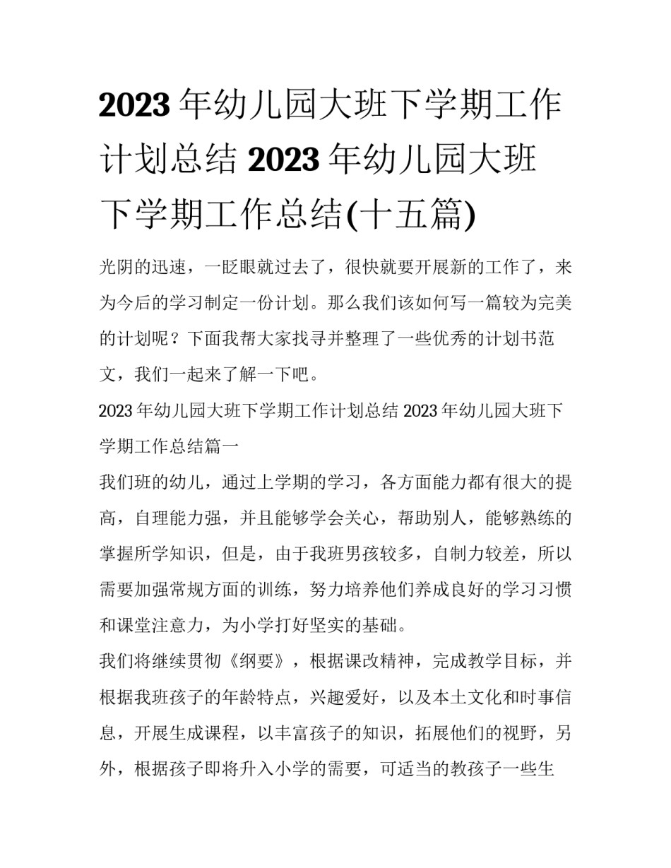 2023年幼儿园大班下学期工作计划总结 2023年幼儿园大班下学期工作总结(十五篇)_第1页