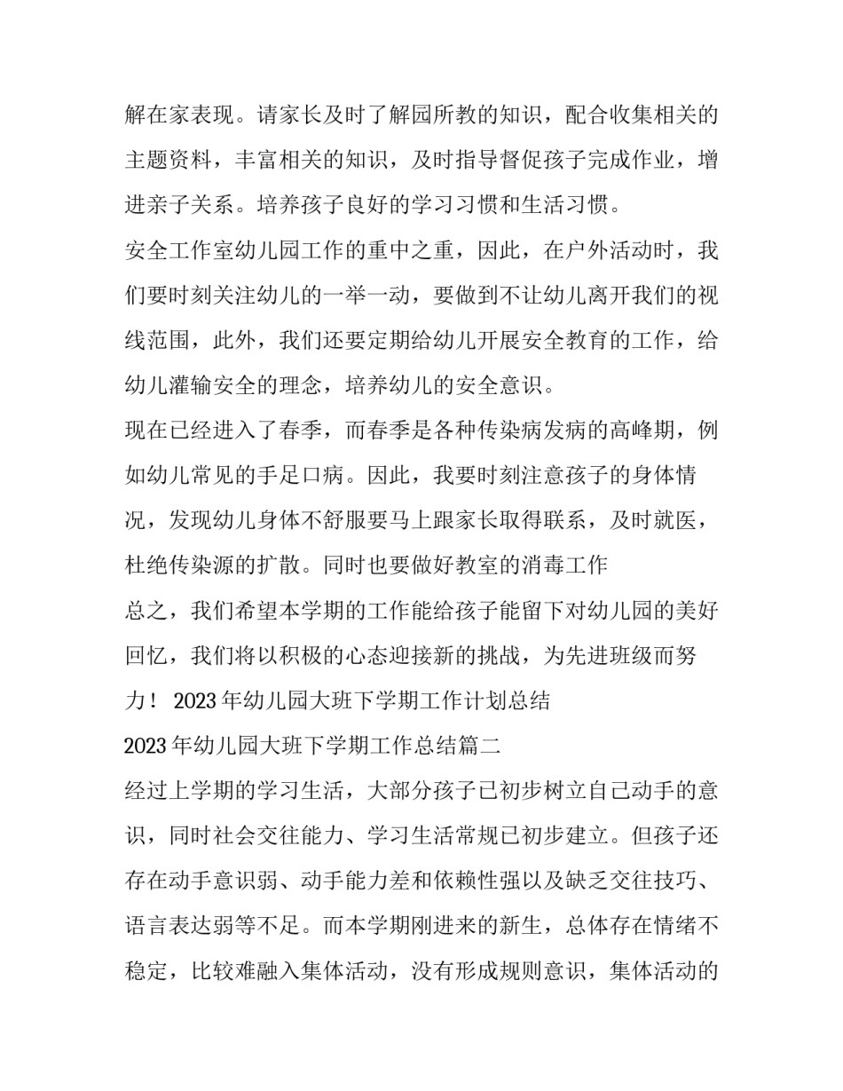 2023年幼儿园大班下学期工作计划总结 2023年幼儿园大班下学期工作总结(十五篇)_第3页