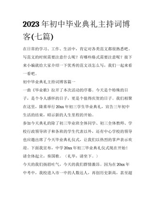 2023年初中毕业典礼主持词博客(七篇)