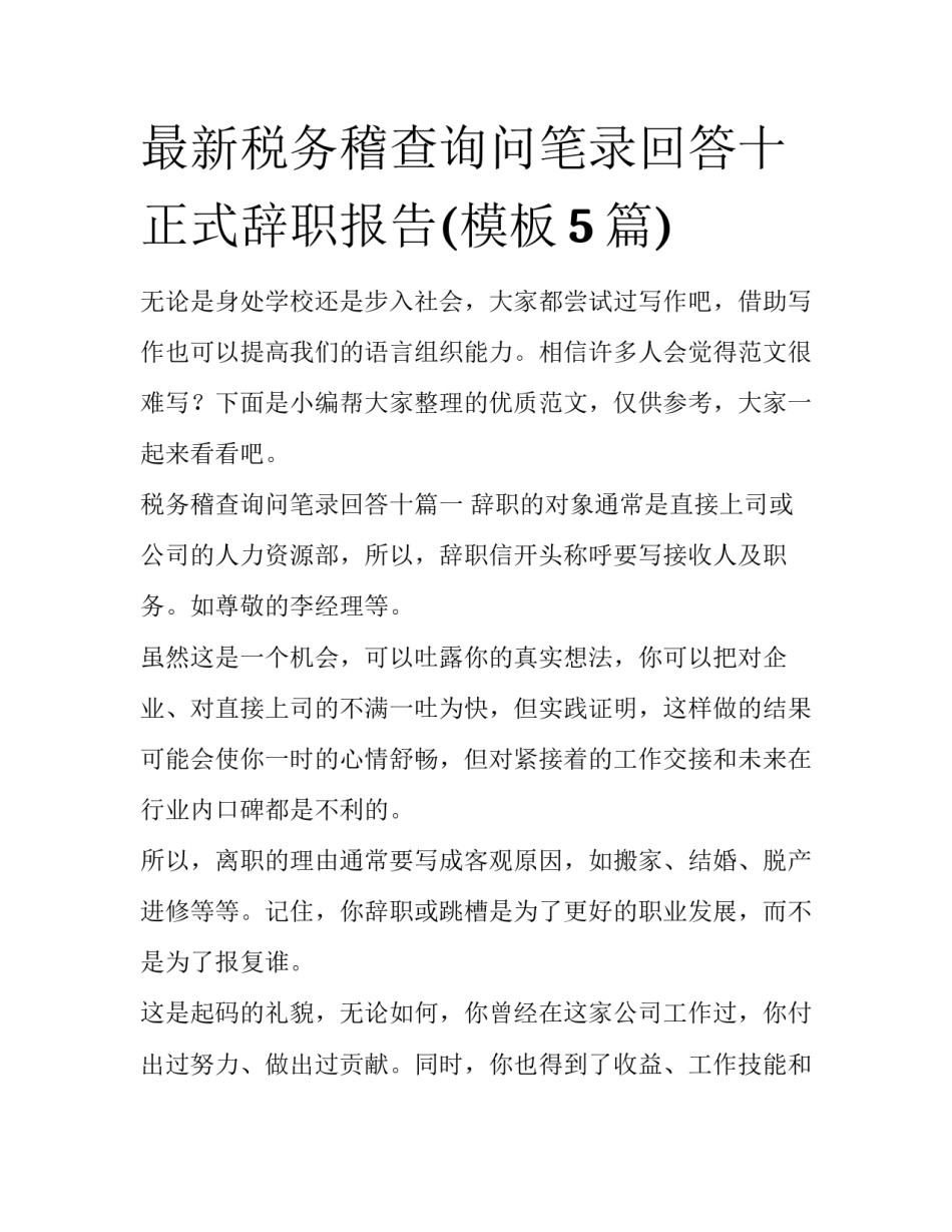 最新税务稽查询问笔录回答十 正式辞职报告(模板5篇)_第1页