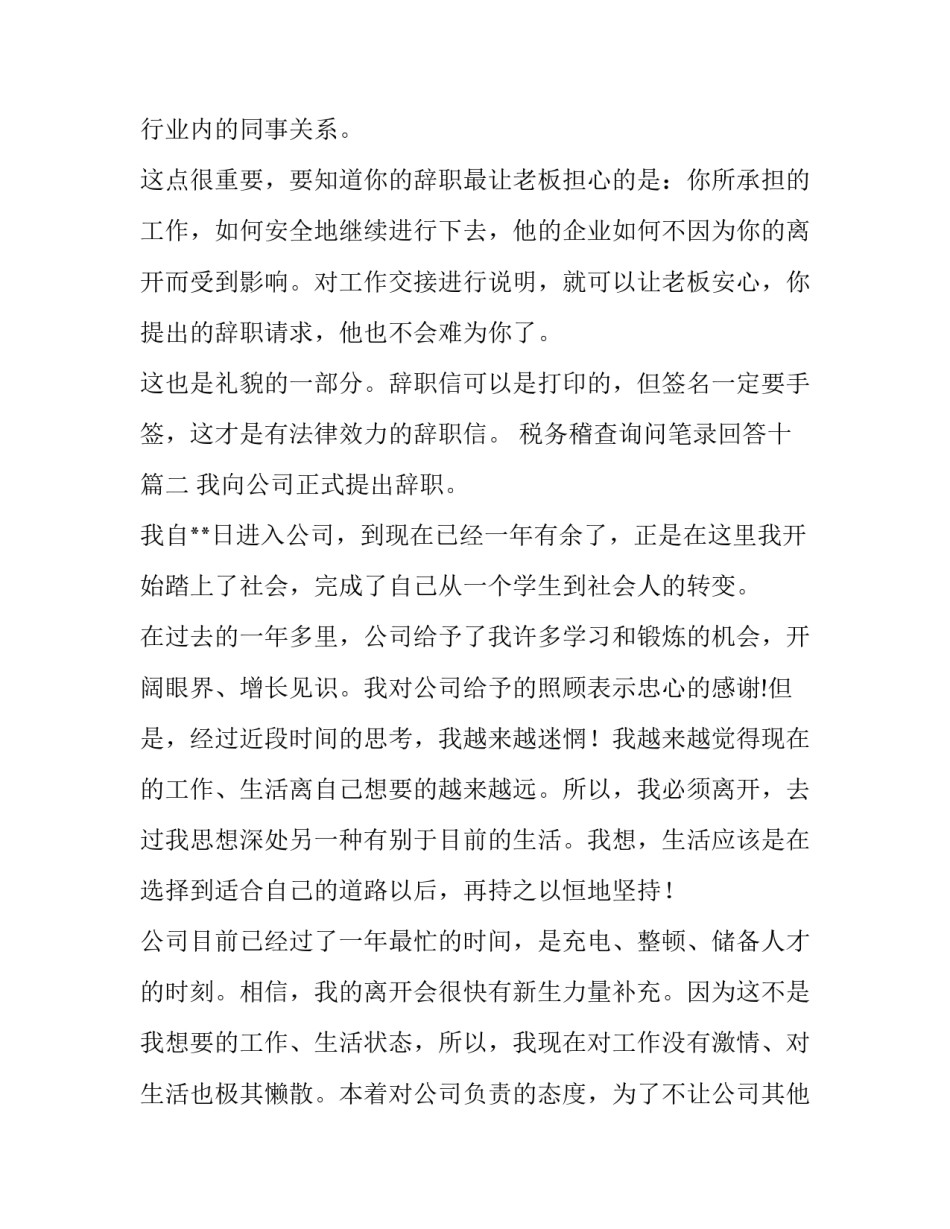 最新税务稽查询问笔录回答十 正式辞职报告(模板5篇)_第2页