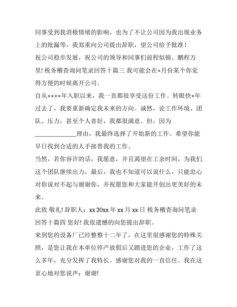 最新税务稽查询问笔录回答十 正式辞职报告(模板5篇)_第3页