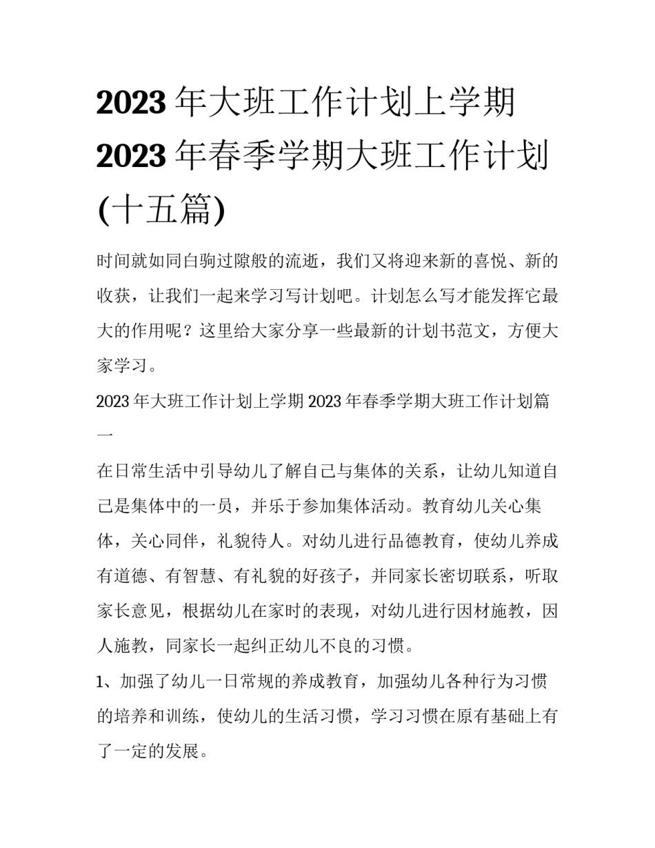 2023年大班工作计划上学期 2023年春季学期大班工作计划(十五篇)_第1页