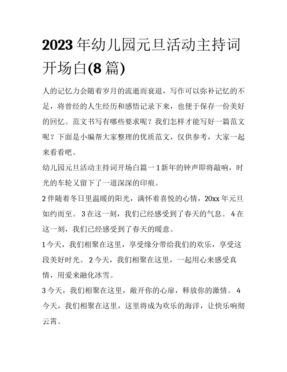 2023年幼儿园元旦活动主持词开场白(8篇)_第1页
