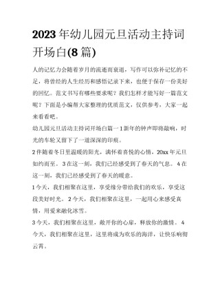 2023年幼儿园元旦活动主持词开场白(8篇)