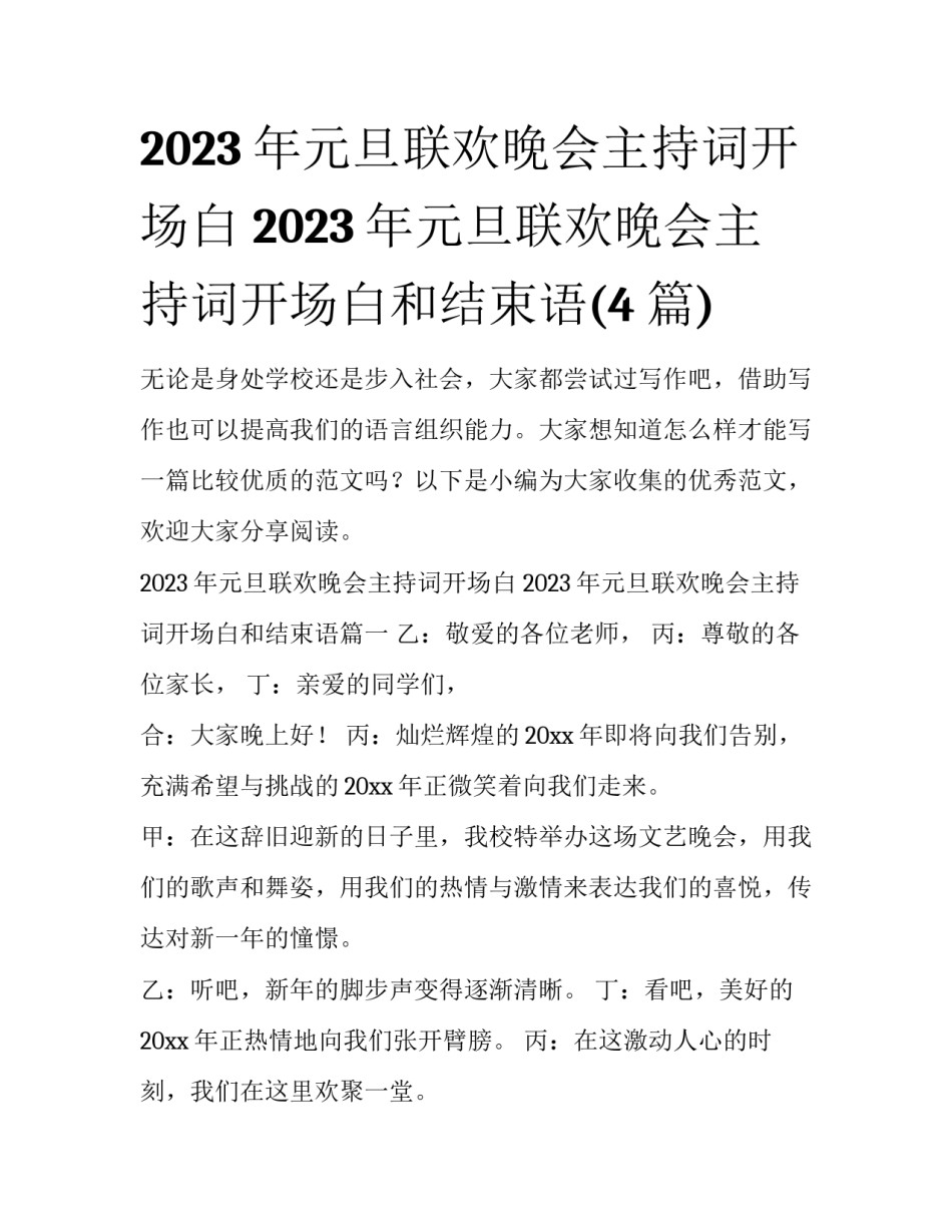 2023年元旦联欢晚会主持词开场白 2023年元旦联欢晚会主持词开场白和结束语(4篇)_第1页
