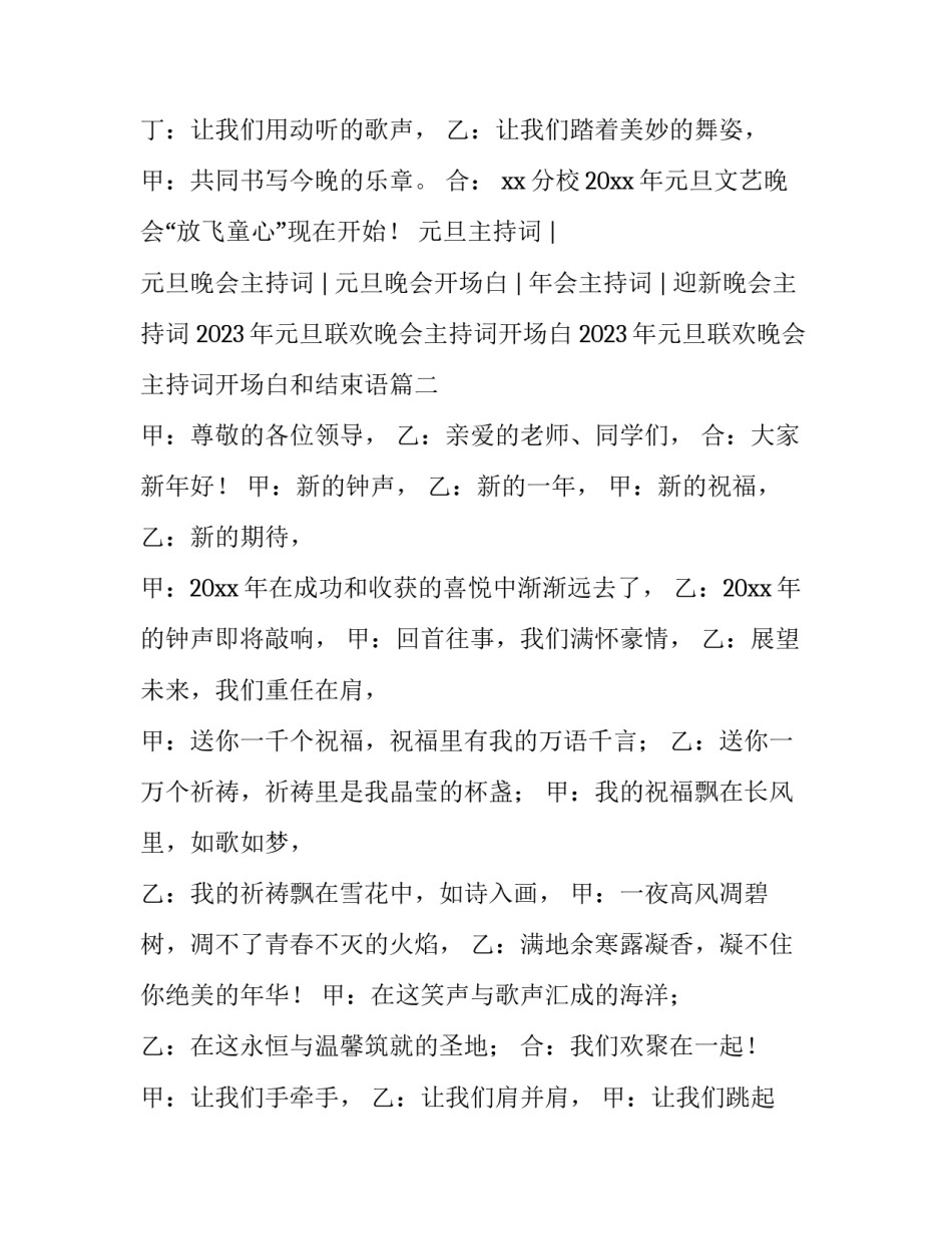 2023年元旦联欢晚会主持词开场白 2023年元旦联欢晚会主持词开场白和结束语(4篇)_第2页