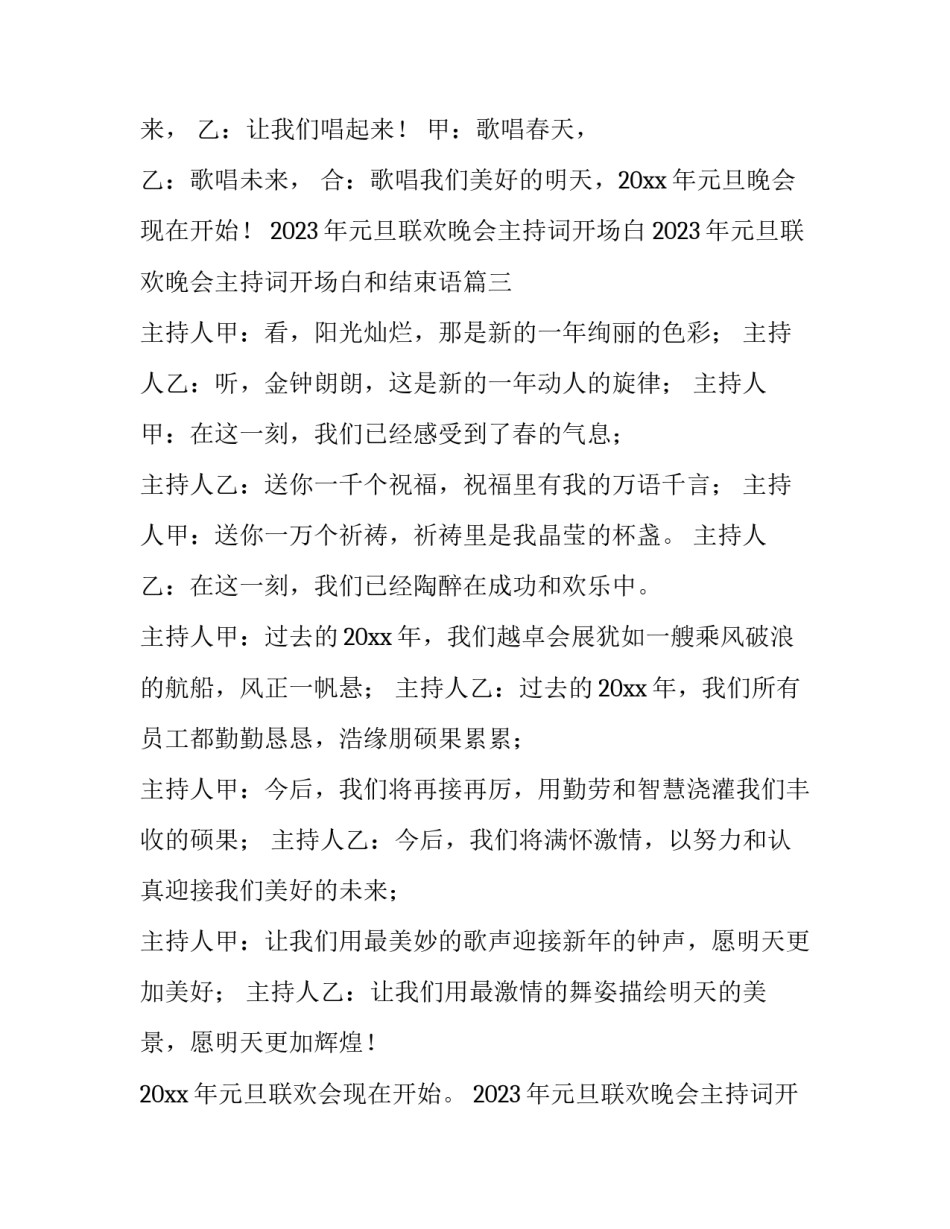 2023年元旦联欢晚会主持词开场白 2023年元旦联欢晚会主持词开场白和结束语(4篇)_第3页