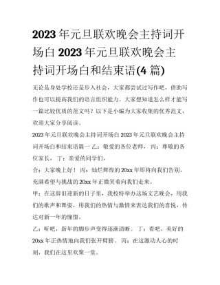 2023年元旦联欢晚会主持词开场白 2023年元旦联欢晚会主持词开场白和结束语(4篇)