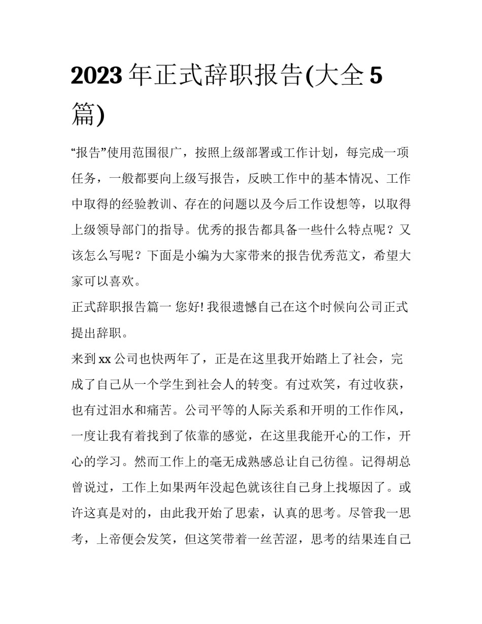 2023年正式辞职报告(大全5篇)_第1页