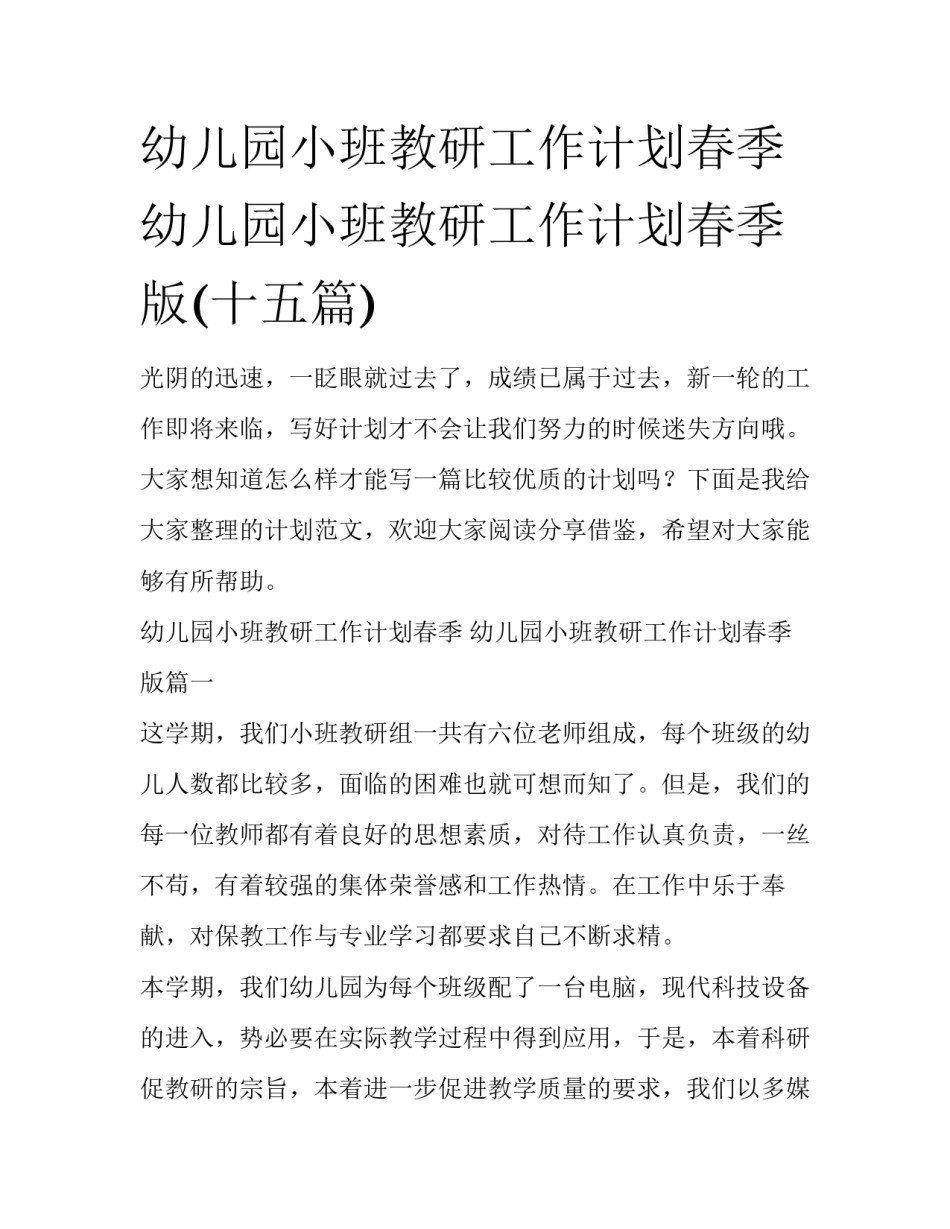 幼儿园小班教研工作计划春季 幼儿园小班教研工作计划春季版(十五篇)_第1页
