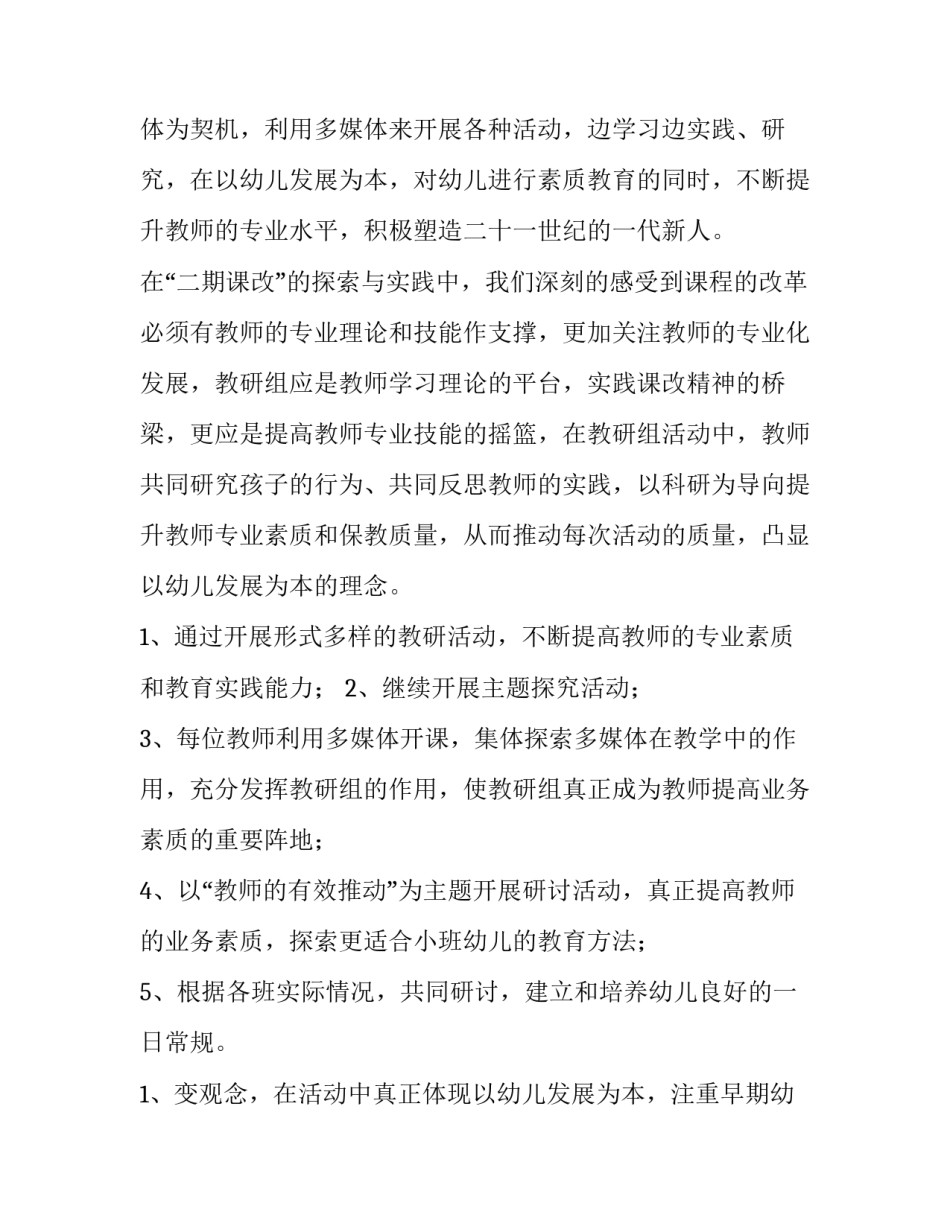 幼儿园小班教研工作计划春季 幼儿园小班教研工作计划春季版(十五篇)_第2页