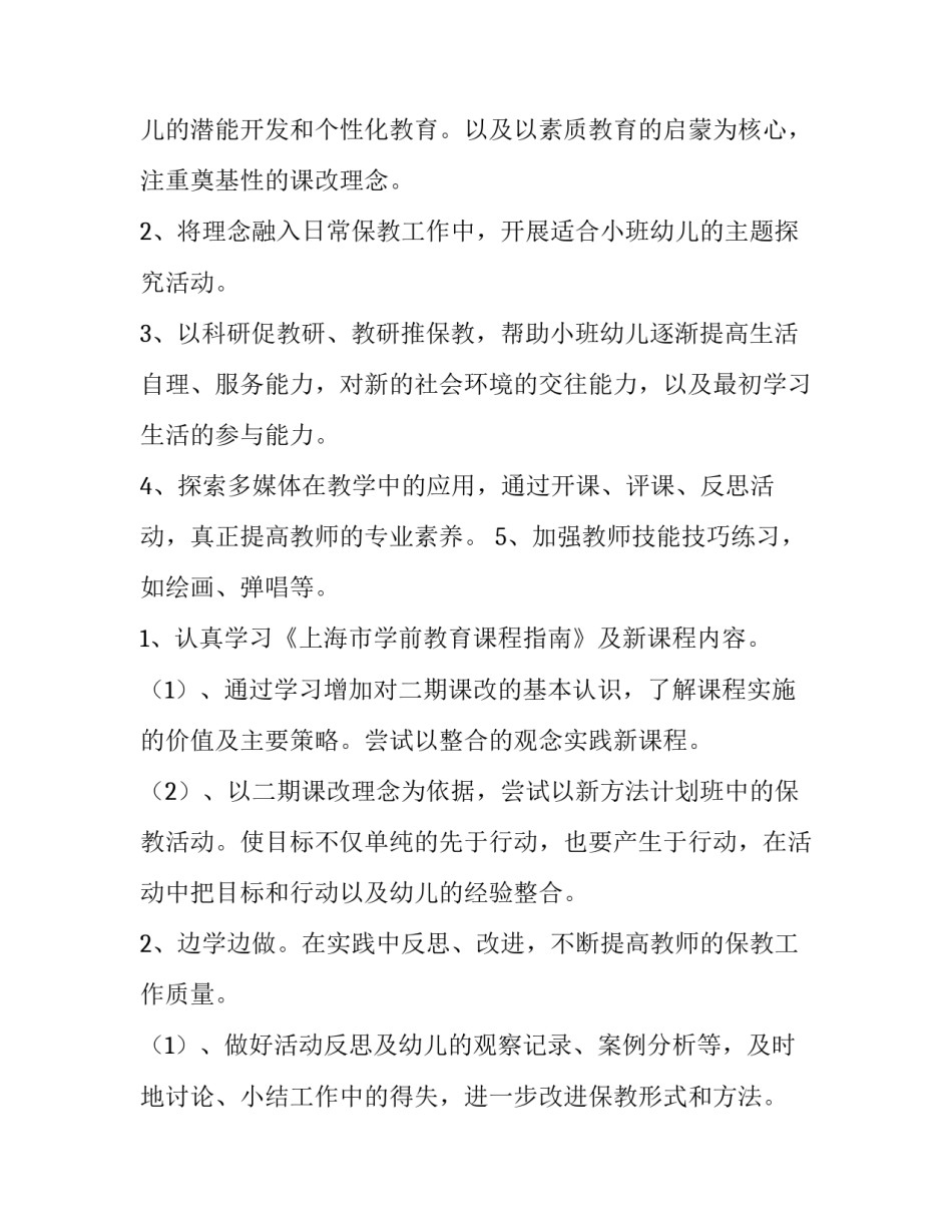 幼儿园小班教研工作计划春季 幼儿园小班教研工作计划春季版(十五篇)_第3页