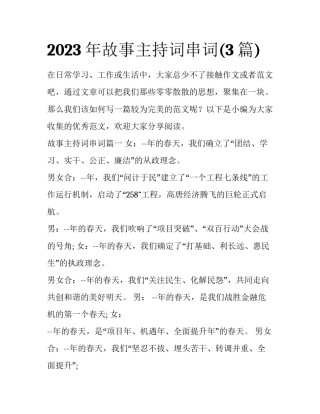 2023年故事主持词串词(3篇)