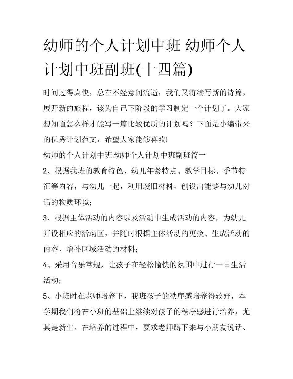 幼师的个人计划中班 幼师个人计划中班副班(十四篇)_第1页