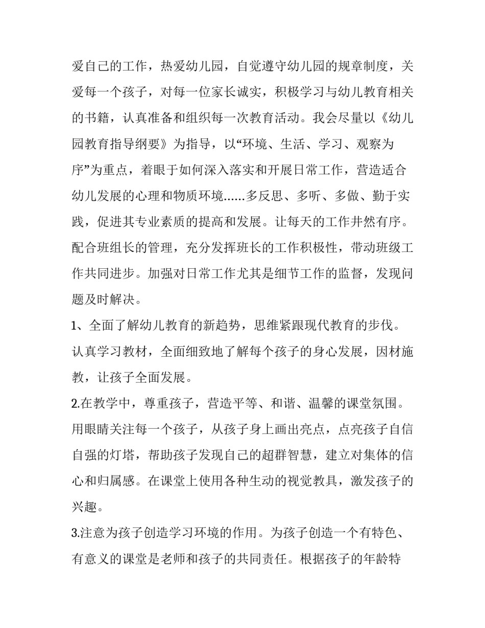 幼师的个人计划中班 幼师个人计划中班副班(十四篇)_第3页