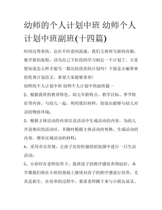 幼师的个人计划中班 幼师个人计划中班副班(十四篇)