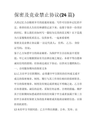 保密及竞业禁止协议(24篇)