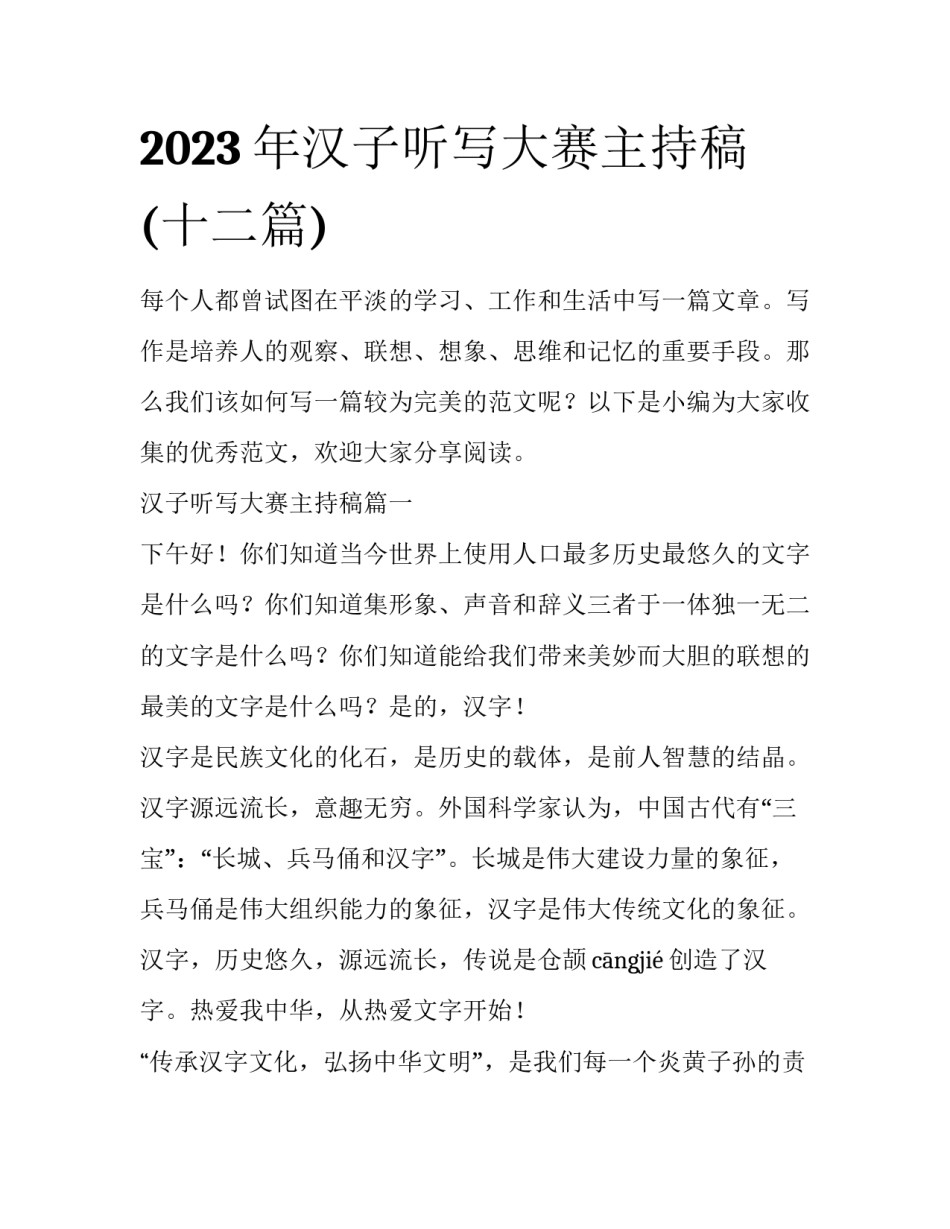 2023年汉子听写大赛主持稿(十二篇)_第1页