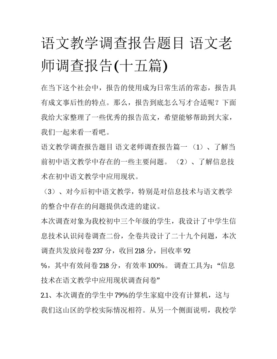 语文教学调查报告题目 语文老师调查报告(十五篇)_第1页