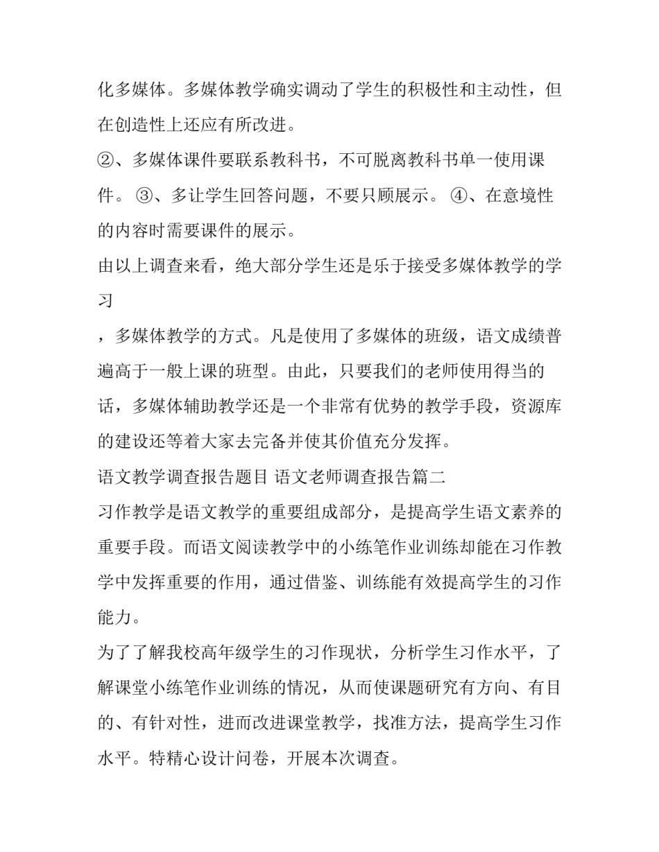语文教学调查报告题目 语文老师调查报告(十五篇)_第3页