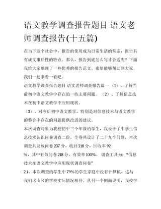 语文教学调查报告题目 语文老师调查报告(十五篇)