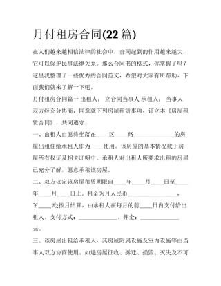 月付租房合同(22篇)