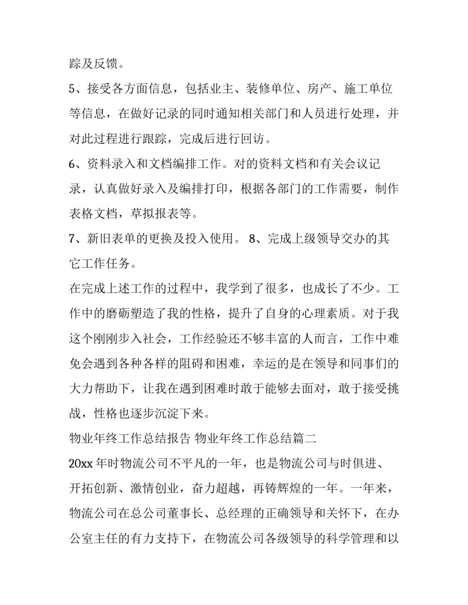 最新物业年终工作总结报告 物业年终工作总结(13篇)_第2页