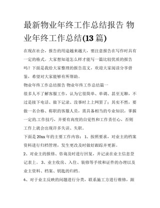 最新物业年终工作总结报告 物业年终工作总结(13篇)