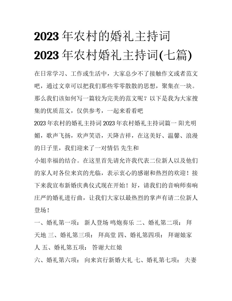 2023年农村的婚礼主持词 2023年农村婚礼主持词(七篇)_第1页