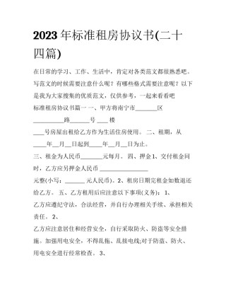 2023年标准租房协议书(二十四篇)