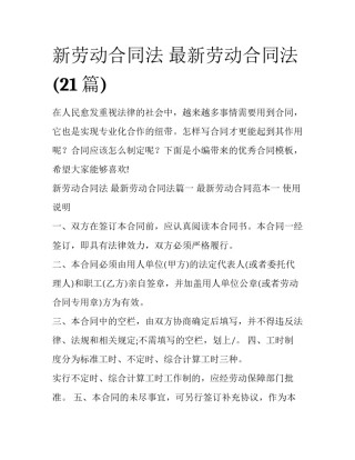 新劳动合同法 最新劳动合同法(21篇)