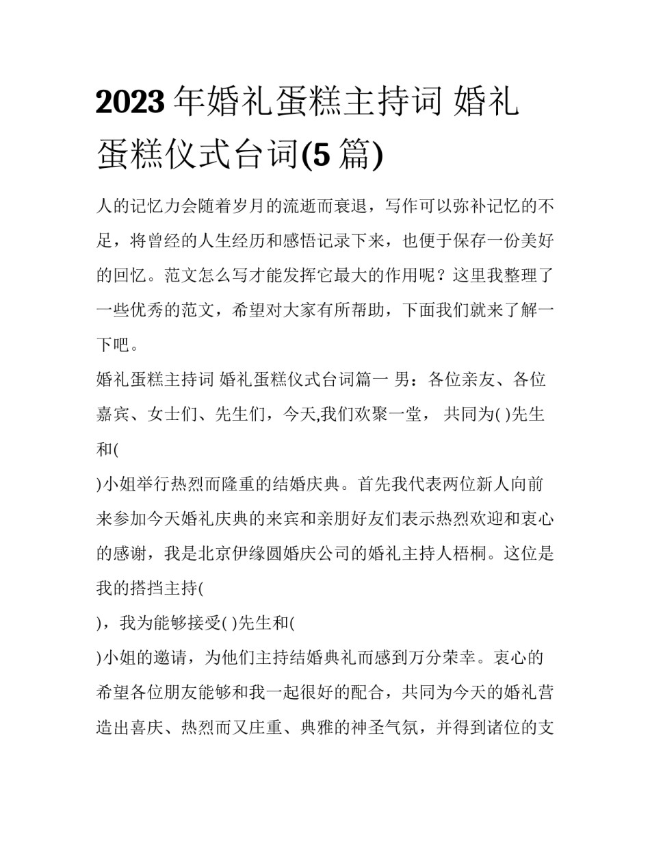 2023年婚礼蛋糕主持词 婚礼蛋糕仪式台词(5篇)_第1页
