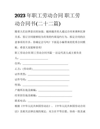 2023年职工劳动合同 职工劳动合同书(二十二篇)