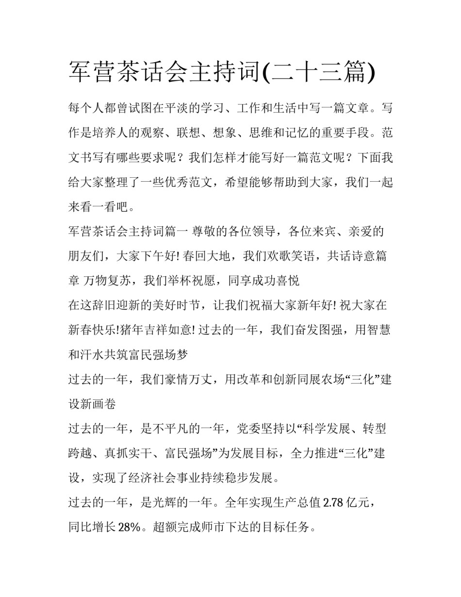 军营茶话会主持词(二十三篇)_第1页