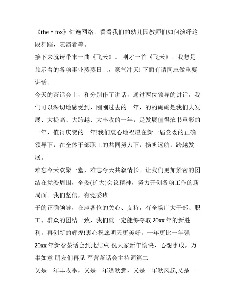 军营茶话会主持词(二十三篇)_第3页