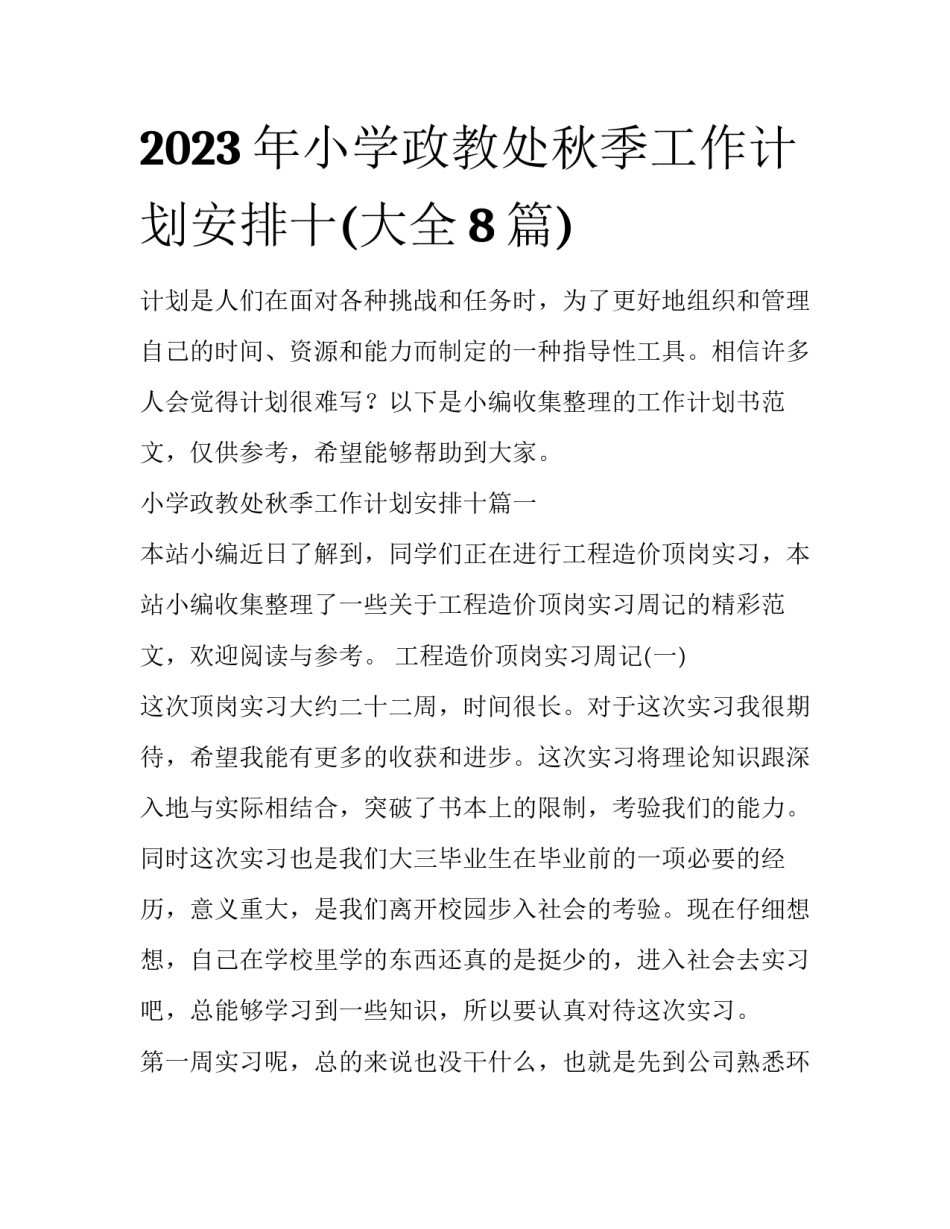 2023年小学政教处秋季工作计划安排十(大全8篇)_第1页
