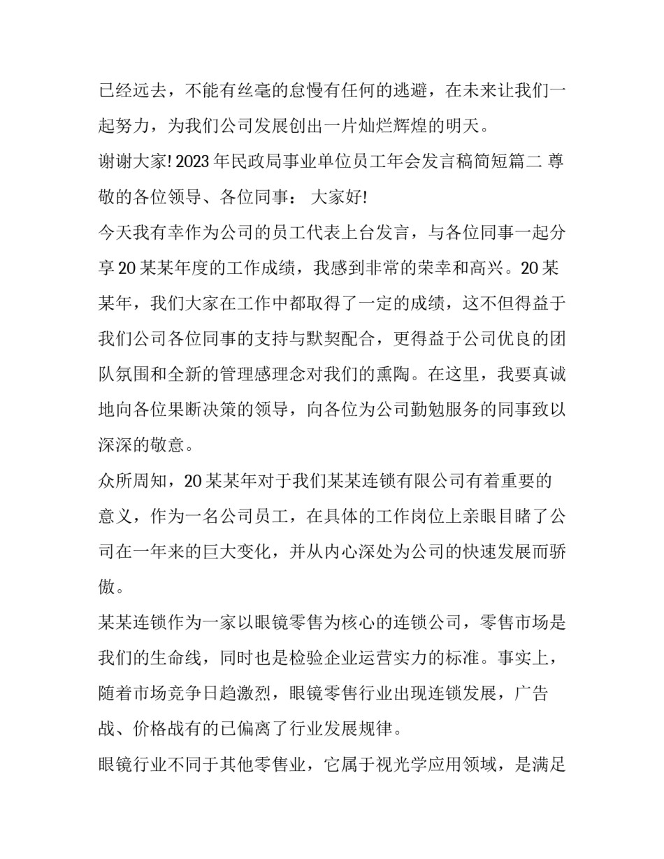 2023年民政局事业单位员工年会发言稿简短(八篇)_第3页