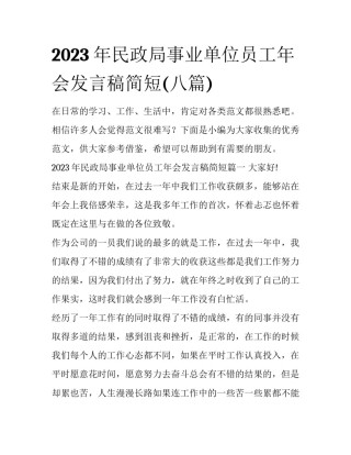 2023年民政局事业单位员工年会发言稿简短(八篇)