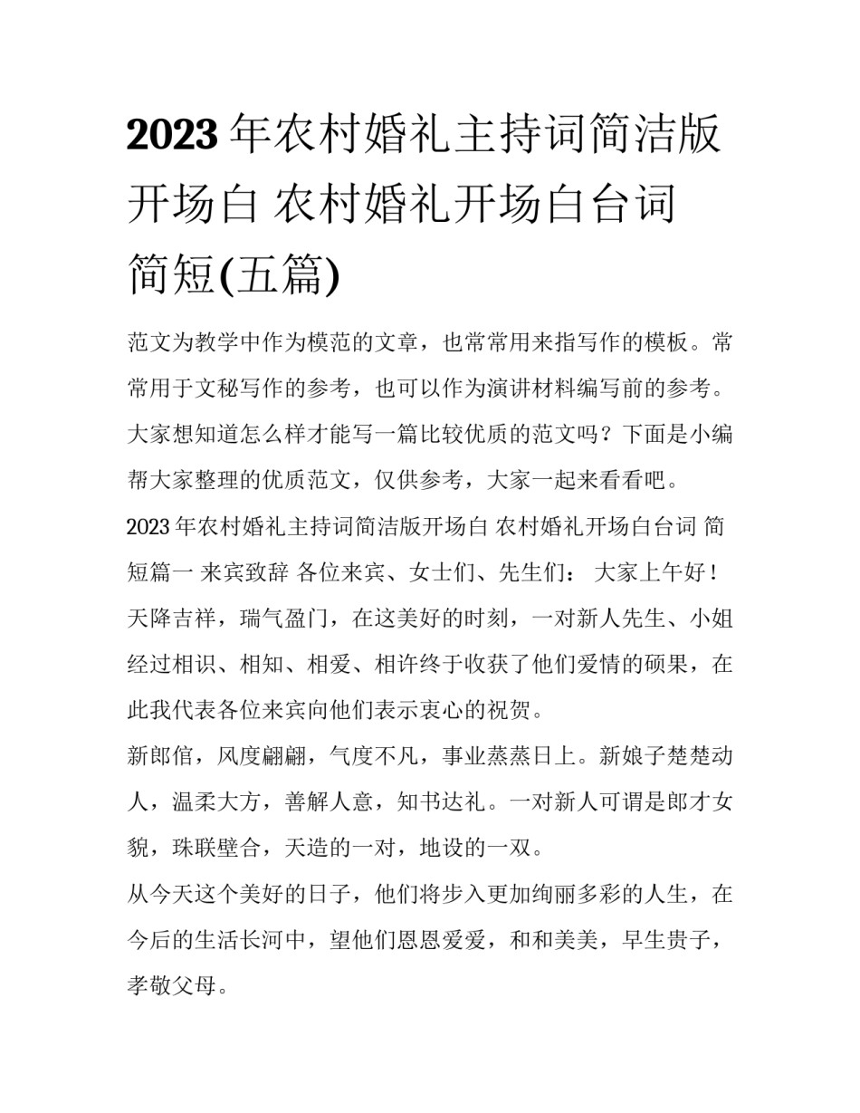 2023年农村婚礼主持词简洁版开场白 农村婚礼开场白台词 简短(五篇)_第1页