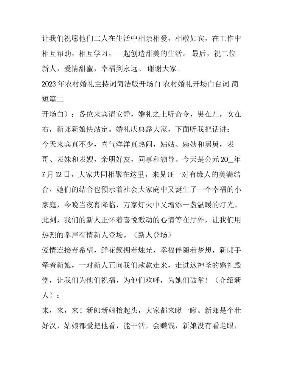 2023年农村婚礼主持词简洁版开场白 农村婚礼开场白台词 简短(五篇)_第2页