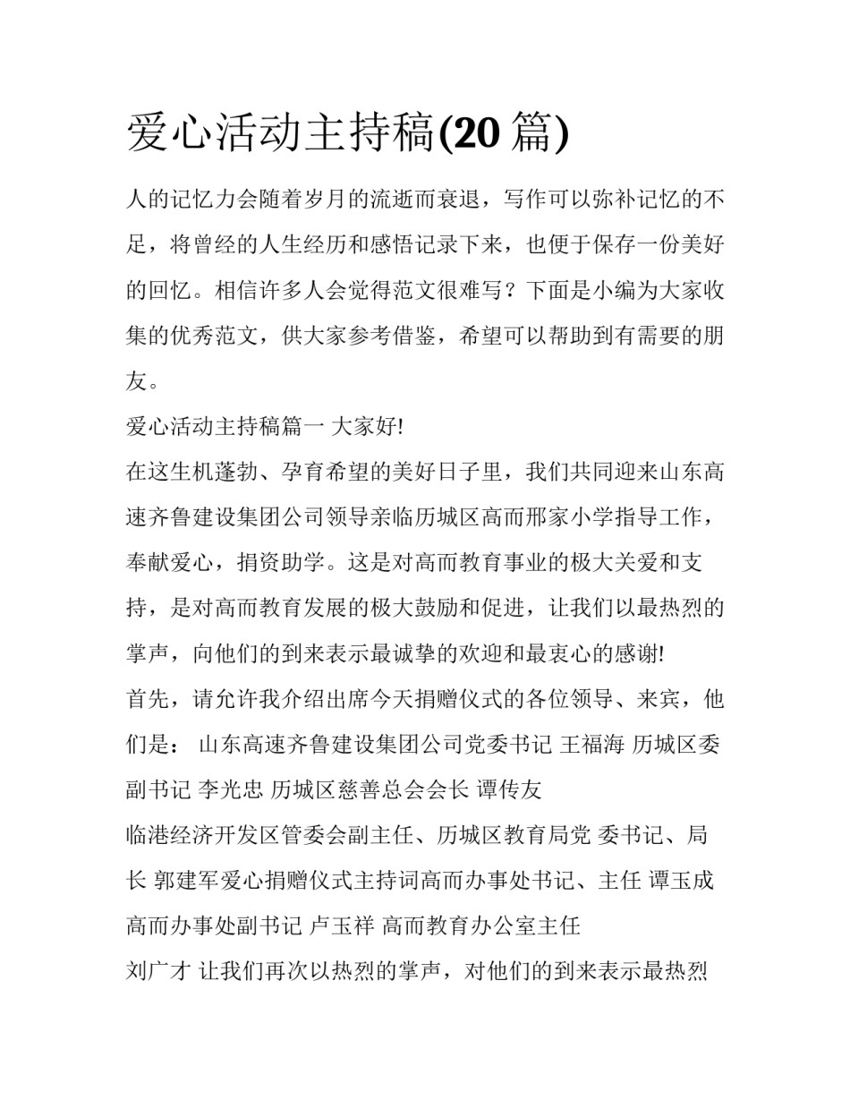 爱心活动主持稿(20篇)_第1页