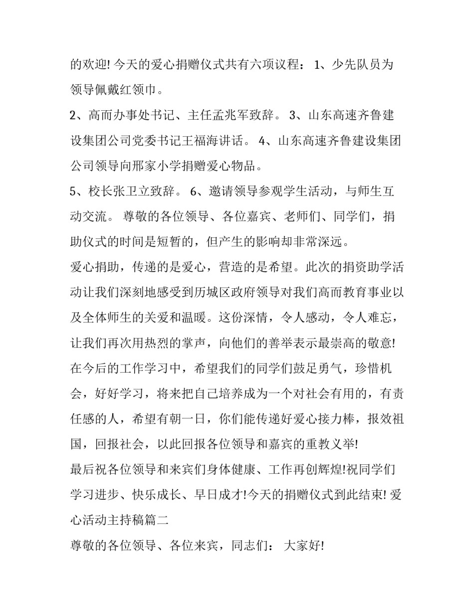 爱心活动主持稿(20篇)_第2页