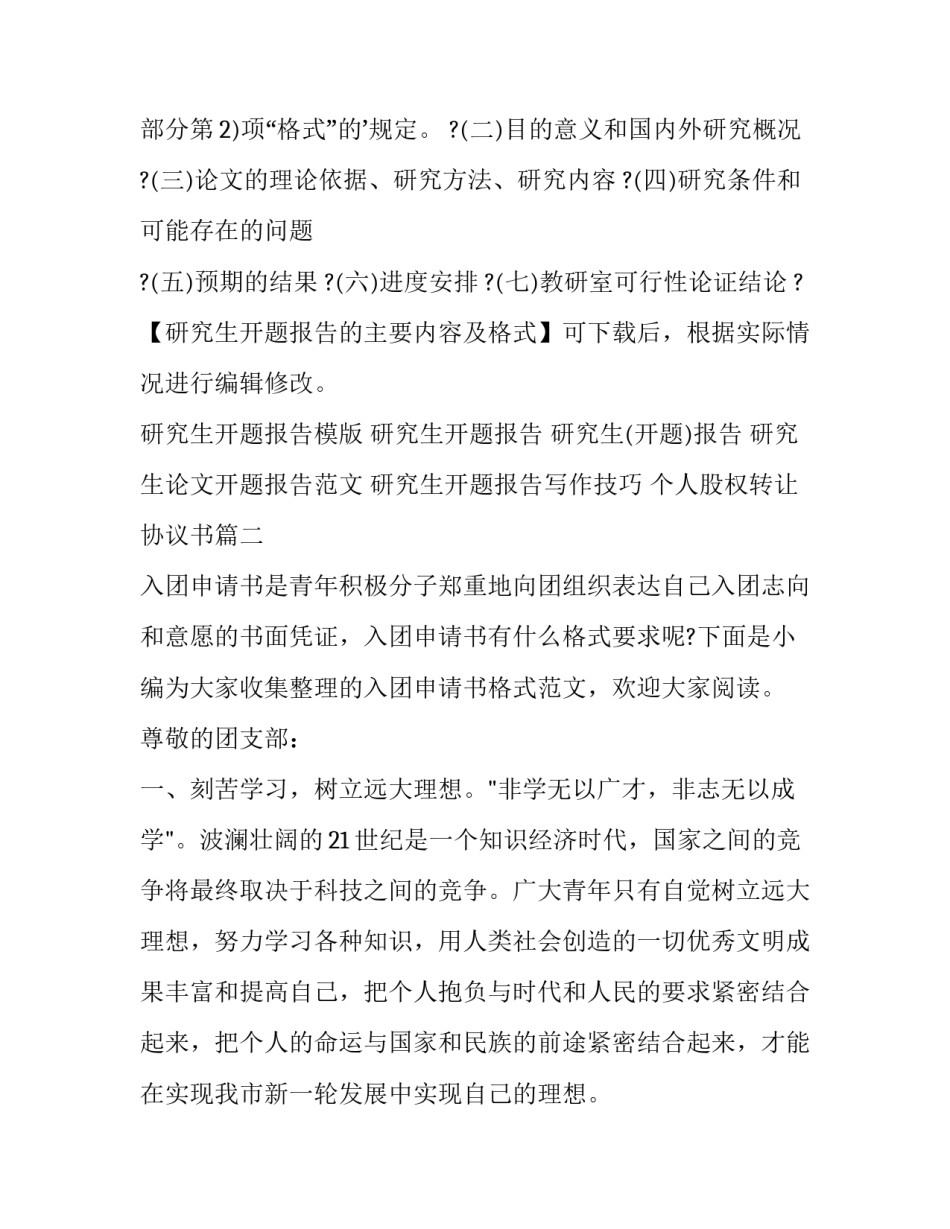 2023年个人股权转让协议书 研究生开题报告主要内容及格式(汇总6篇)_第2页