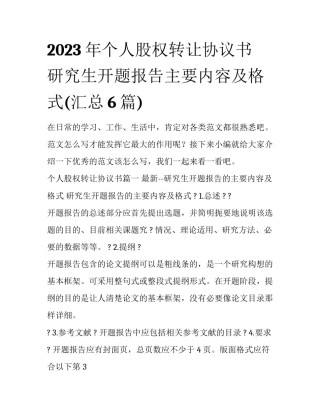 2023年个人股权转让协议书 研究生开题报告主要内容及格式(汇总6篇)