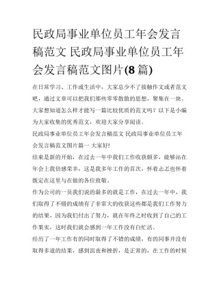 民政局事业单位员工年会发言稿范文 民政局事业单位员工年会发言稿范文图片(8篇)